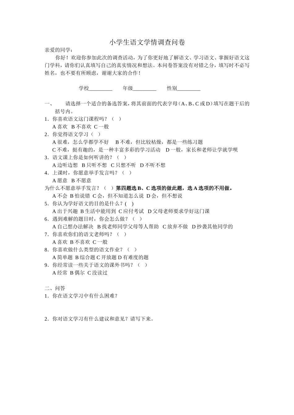 小学语文问卷调查_第1页