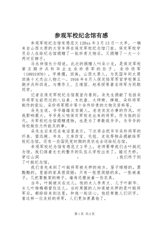 参观军校纪念馆有感
