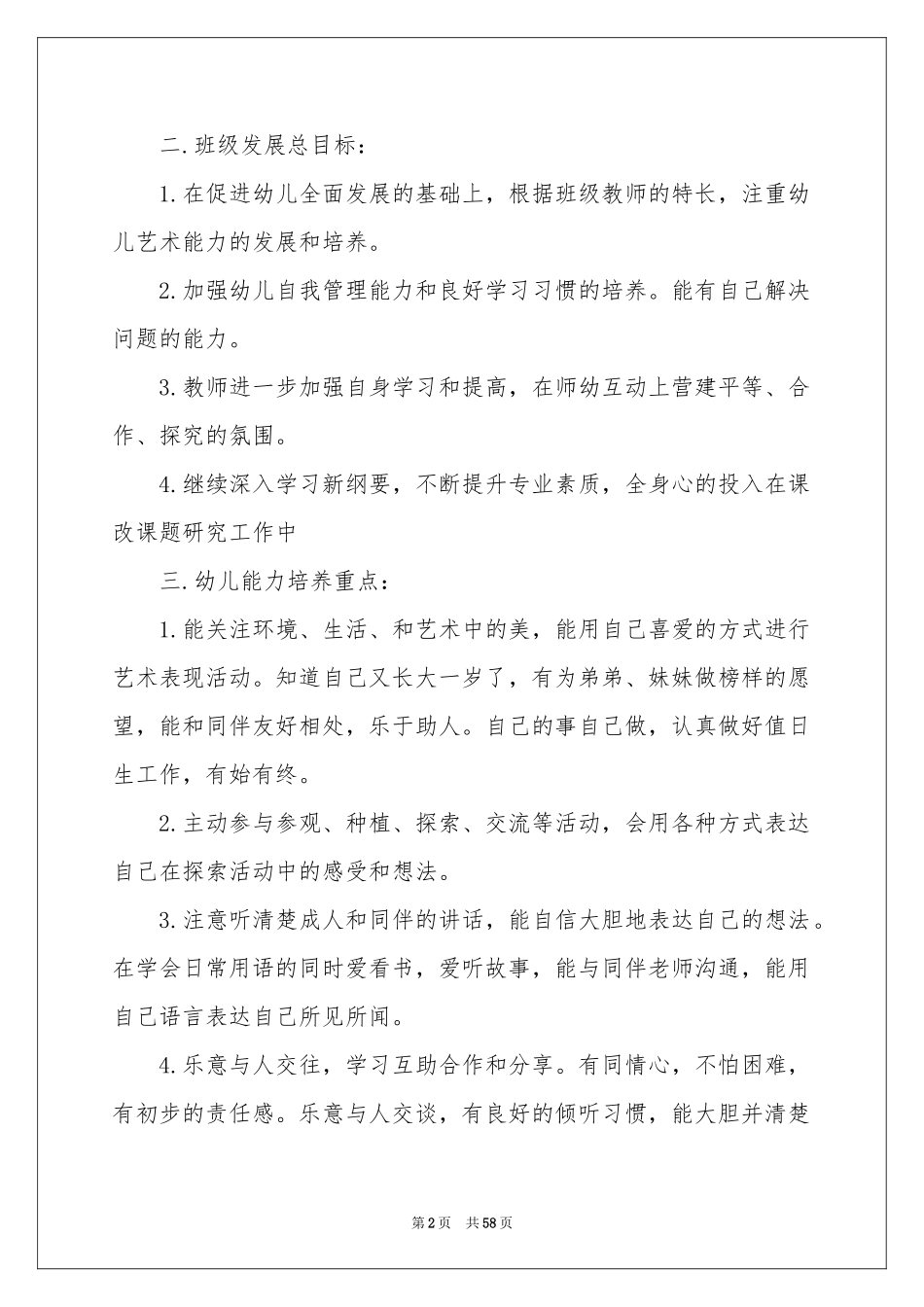 幼儿园大班工作参考计划12篇_第2页