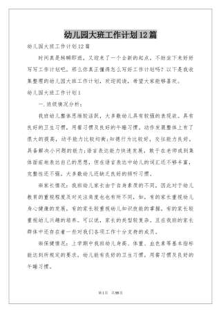 幼儿园大班工作参考计划12篇