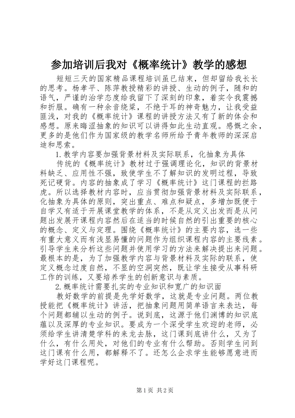 参加培训后我对《概率统计》教学的感想_第1页