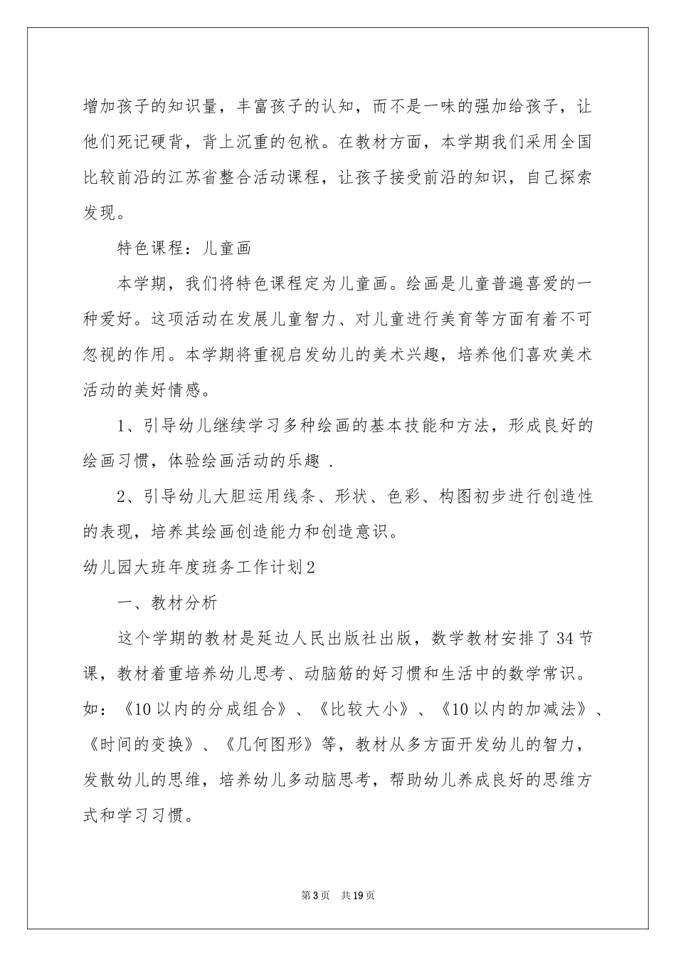 幼儿园大班年度班务工作参考计划_第3页