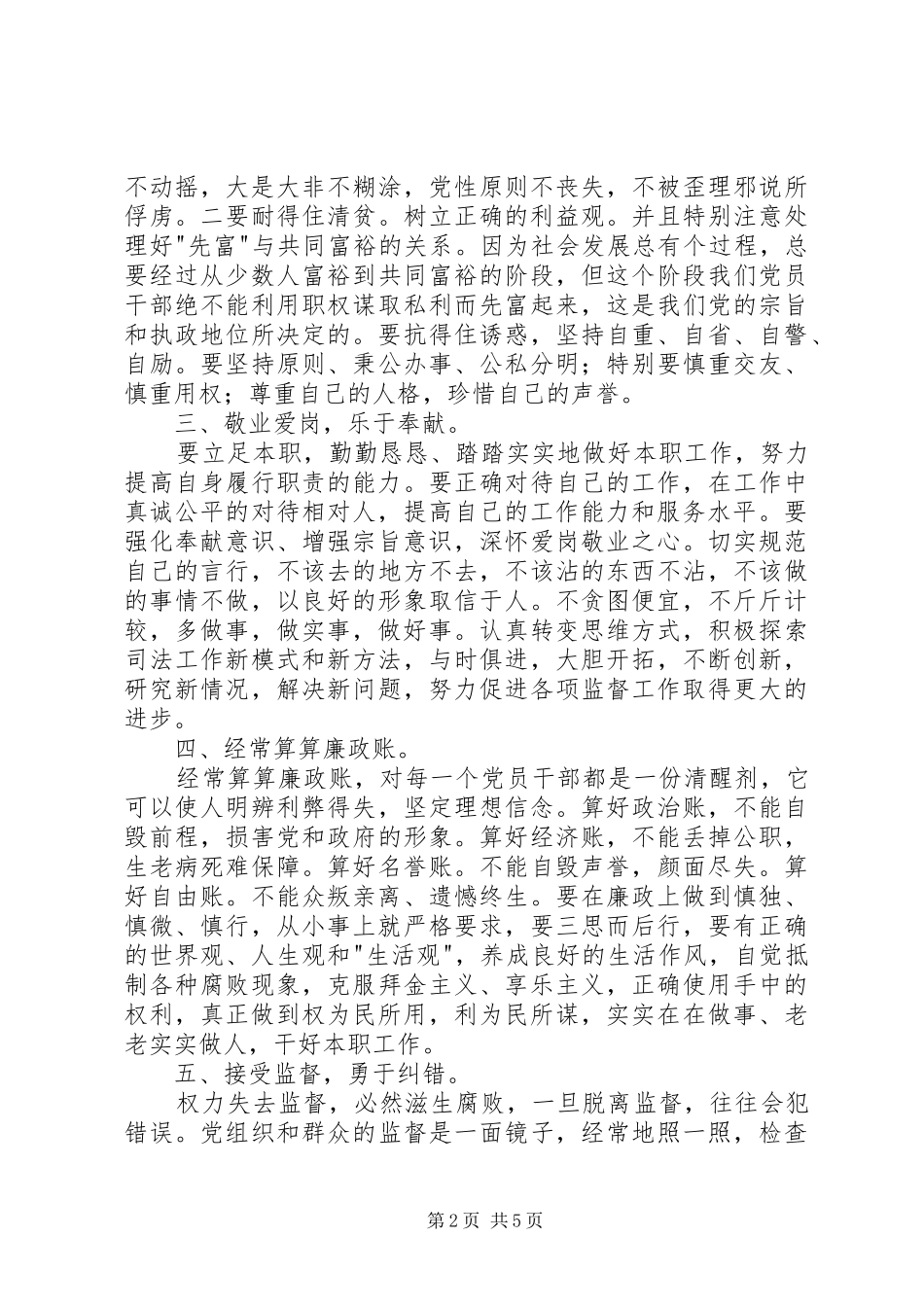 党员廉洁自律准则学习心得体会_第2页
