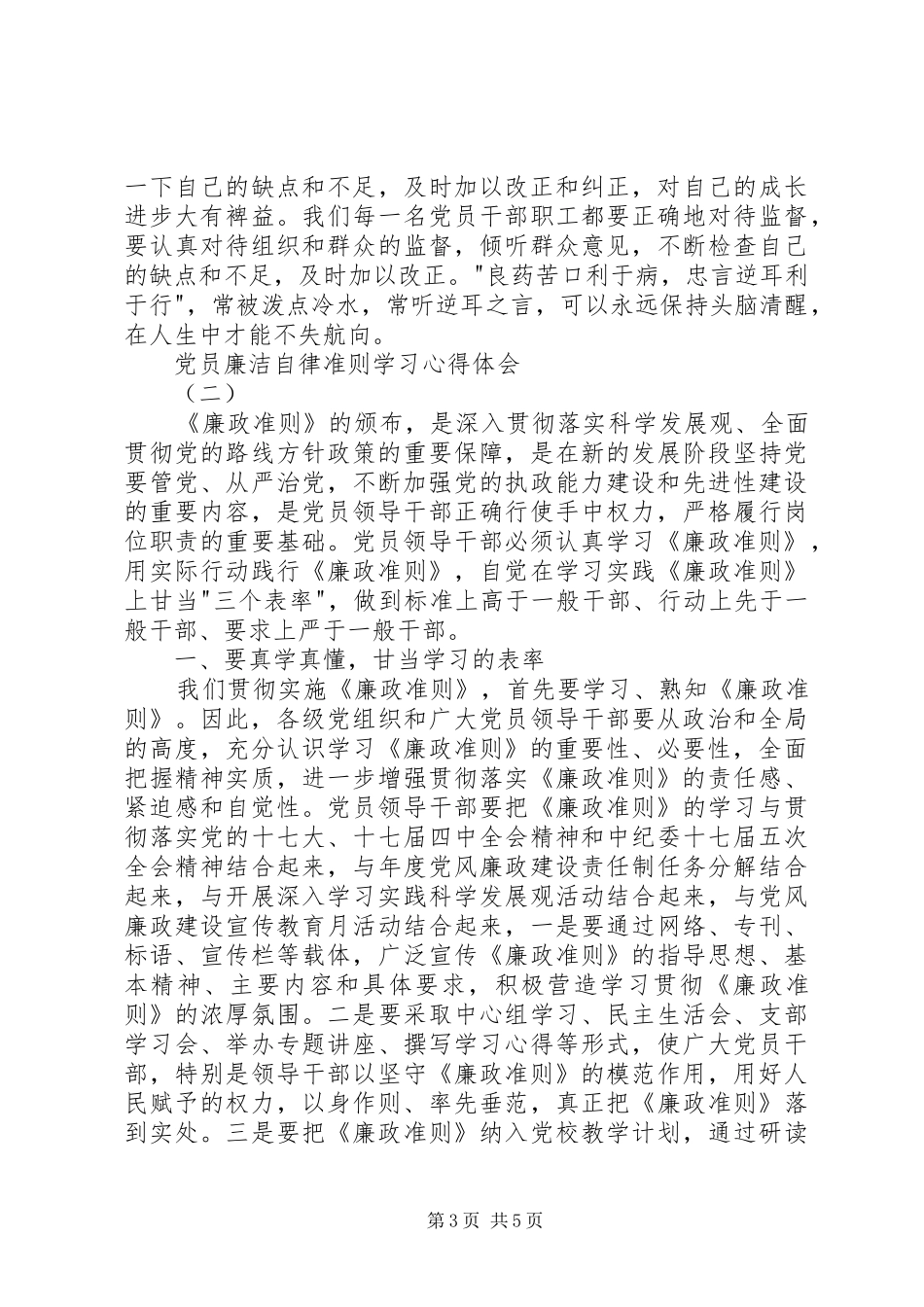 党员廉洁自律准则学习心得体会_第3页