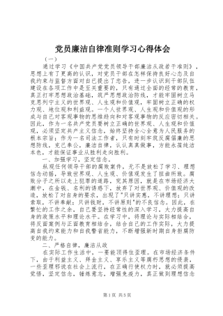 党员廉洁自律准则学习心得体会