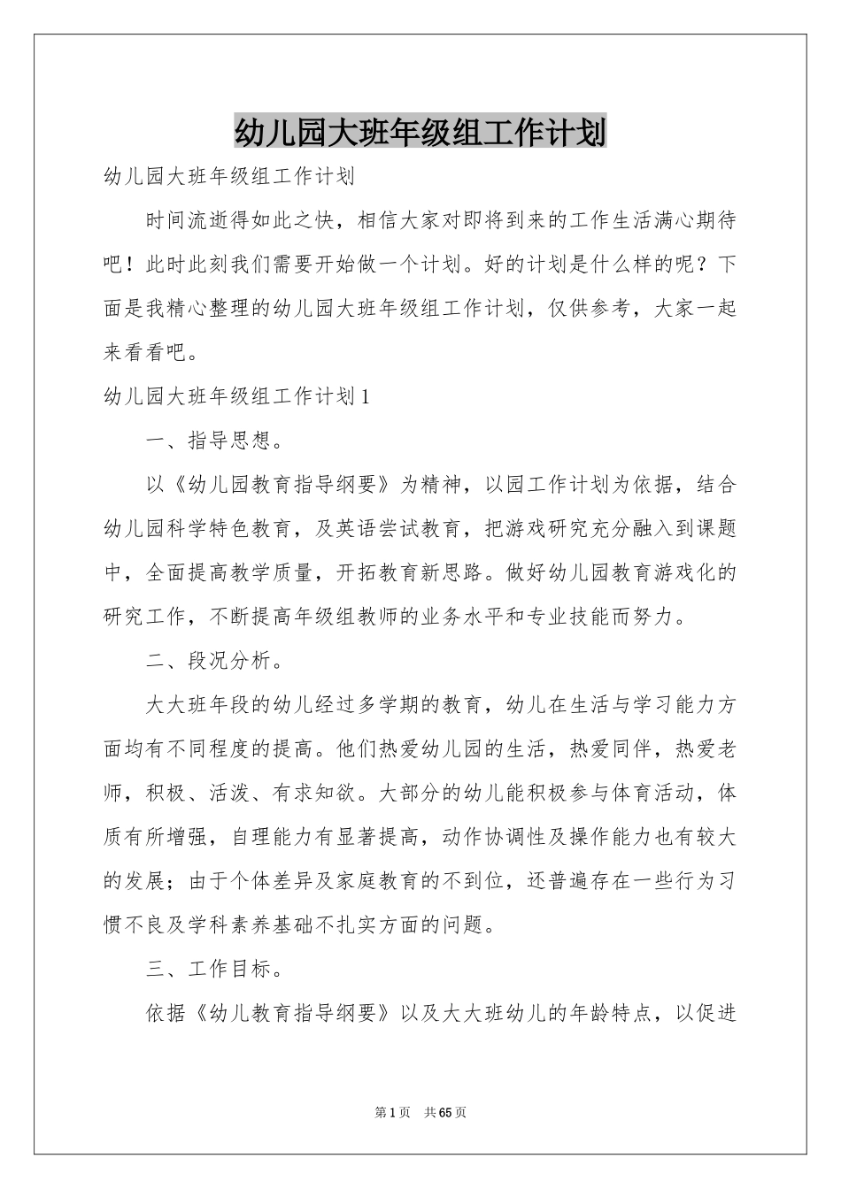 幼儿园大班年级组工作参考计划_第1页