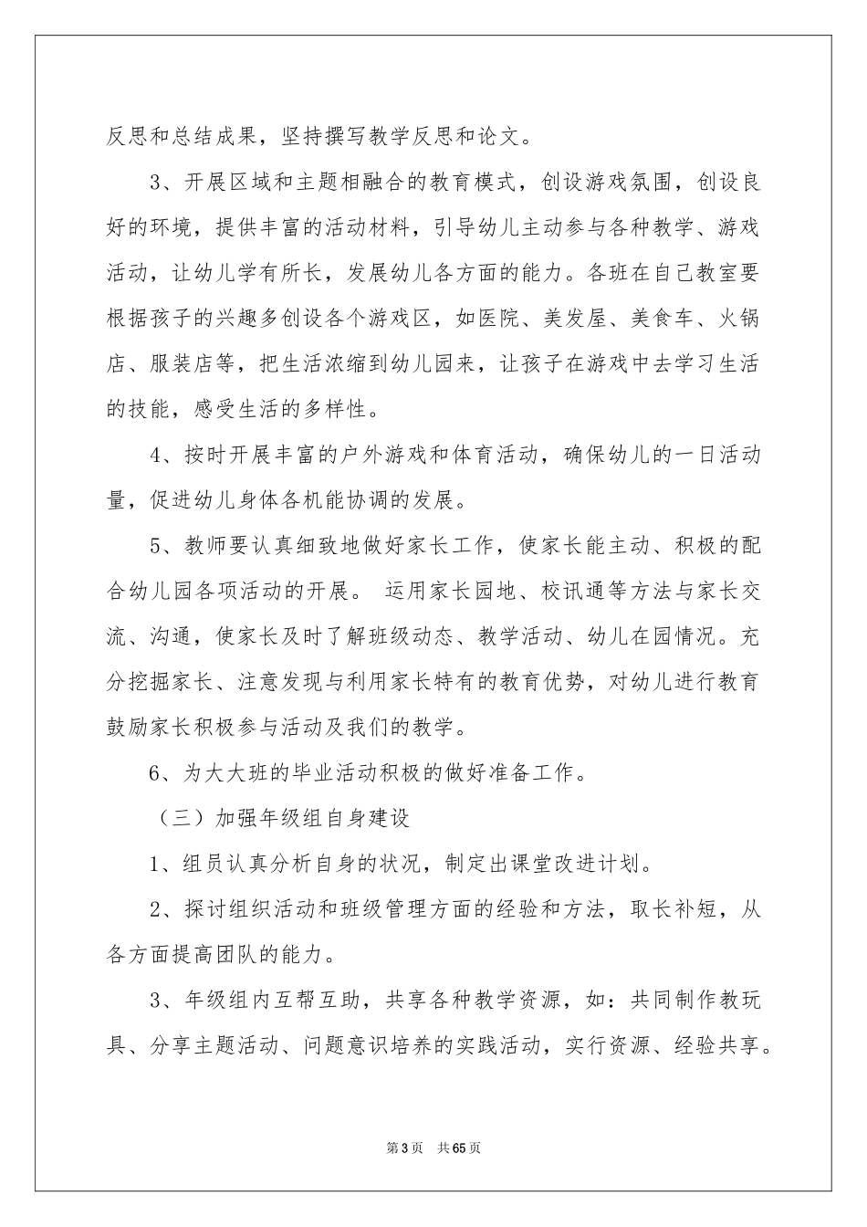 幼儿园大班年级组工作参考计划_第3页