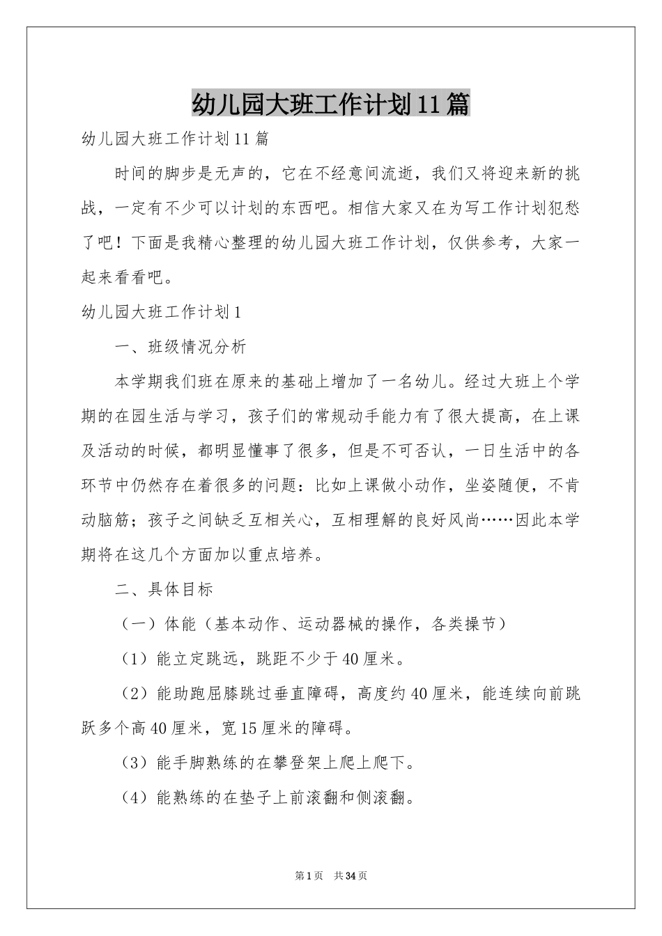 幼儿园大班工作参考计划11篇_第1页