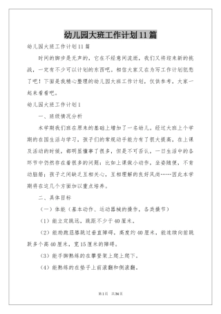 幼儿园大班工作参考计划11篇