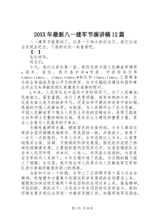 20XX年最新八一建军节演讲稿12篇