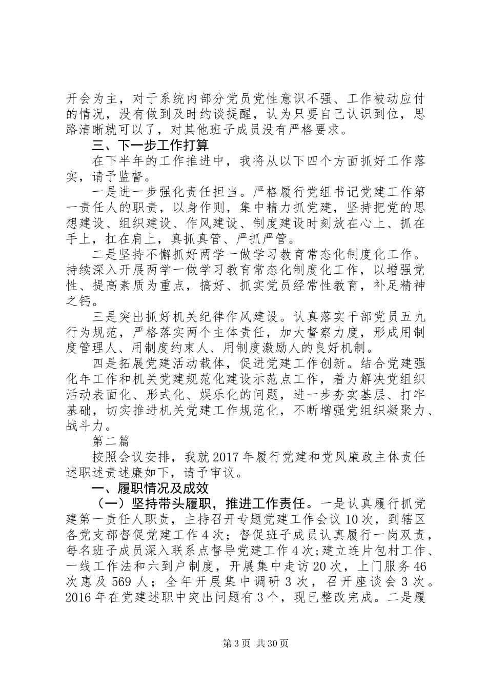 20XX年最新党组书记党建个人述职报告_第3页