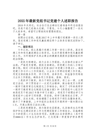 20XX年最新党组书记党建个人述职报告