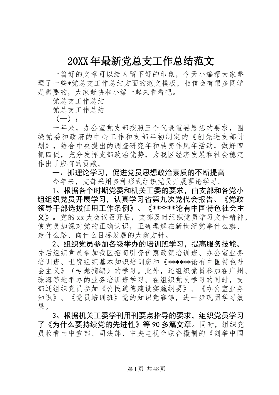 20XX年最新党总支工作总结范文_第1页