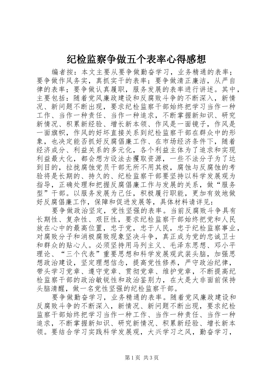 纪检监察争做五个表率心得感想_第1页