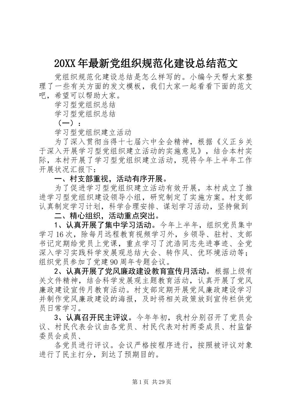 20XX年最新党组织规范化建设总结范文_第1页