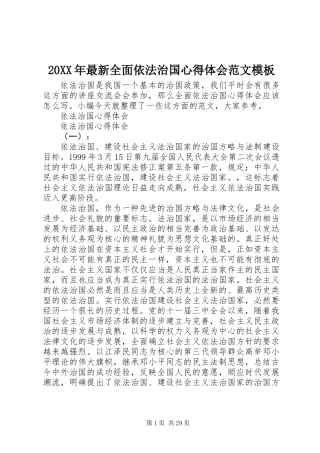 20XX年最新全面依法治国心得体会范文模板