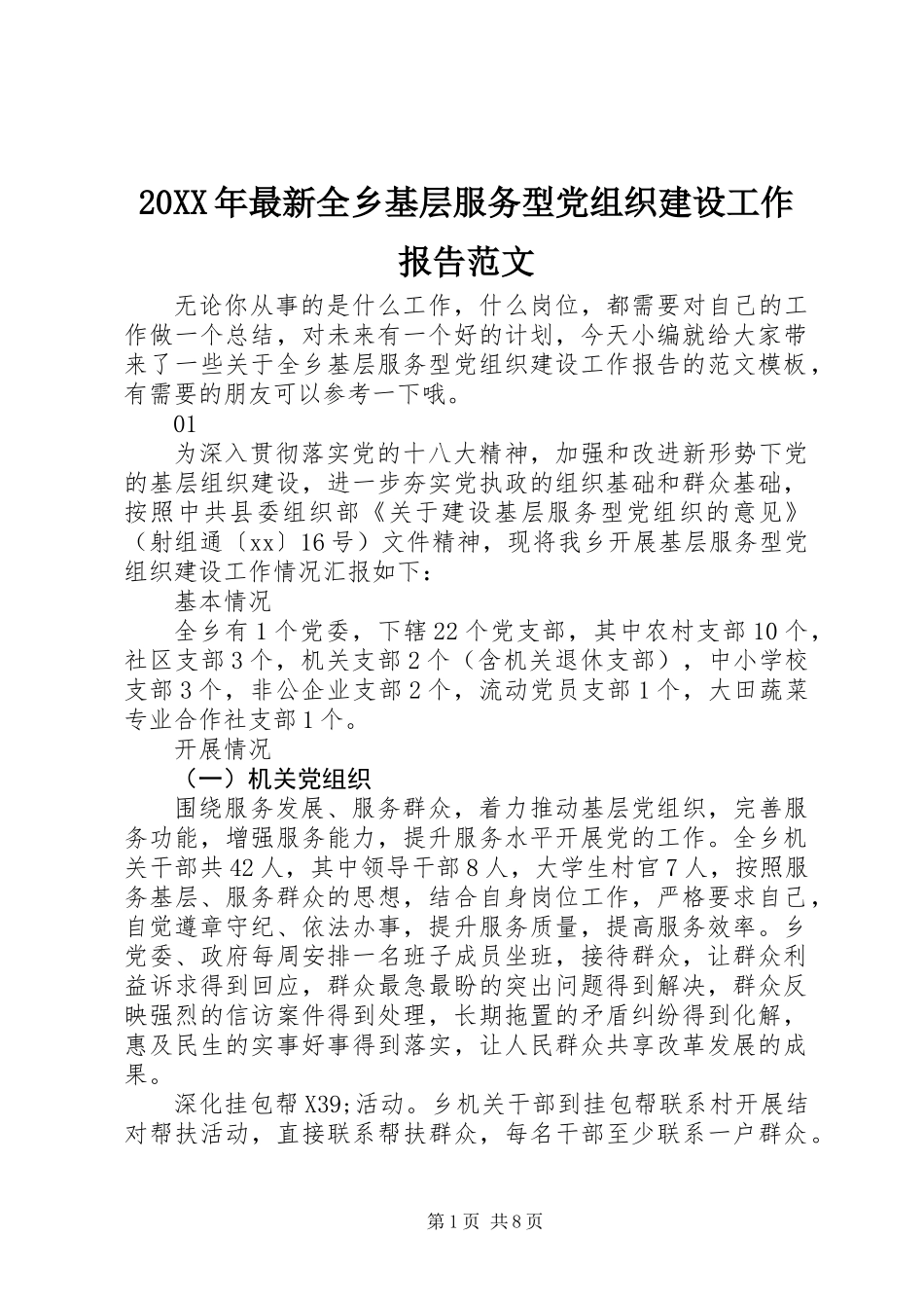20XX年最新全乡基层服务型党组织建设工作报告范文_第1页