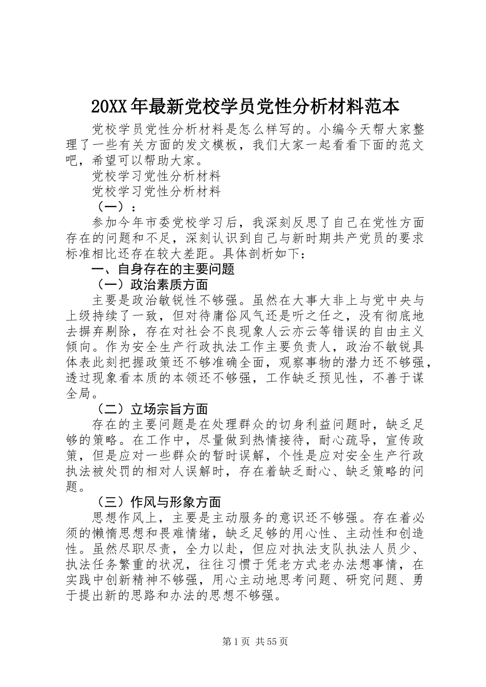 20XX年最新党校学员党性分析材料范本_第1页