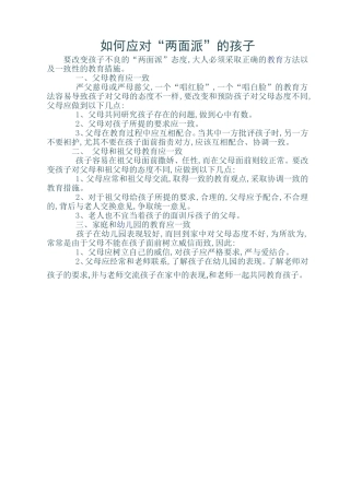 如何面对两面派的孩子