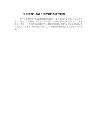 一张图看懂”慕课“对教育的革命性影响