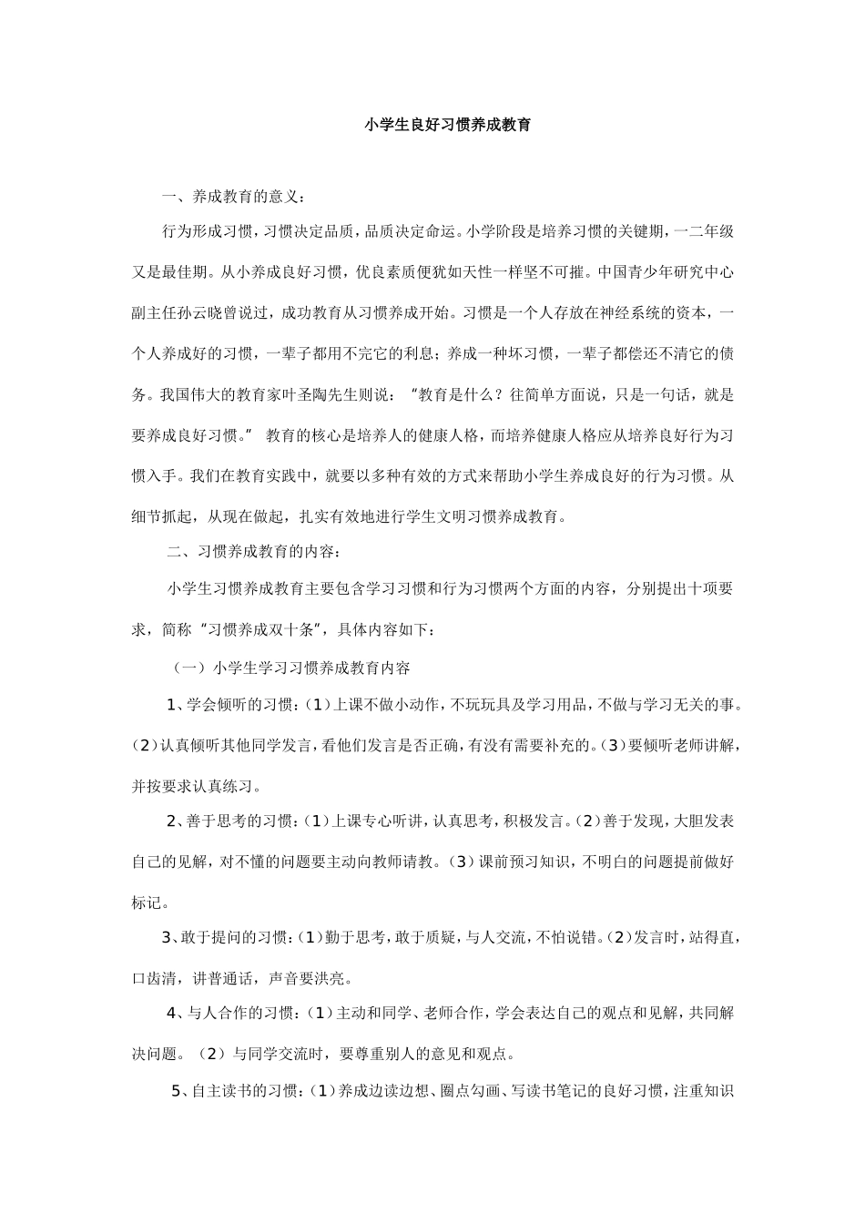 小学生良好习惯养成教育_第1页