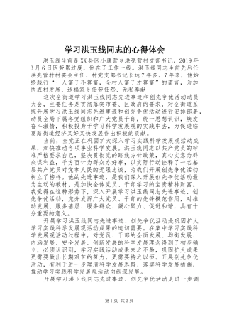 学习洪玉线同志的心得体会