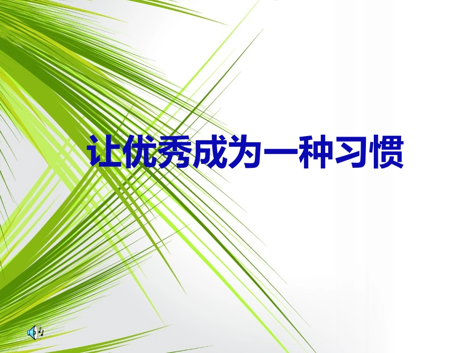 主题班会：优秀是一种习惯_第2页