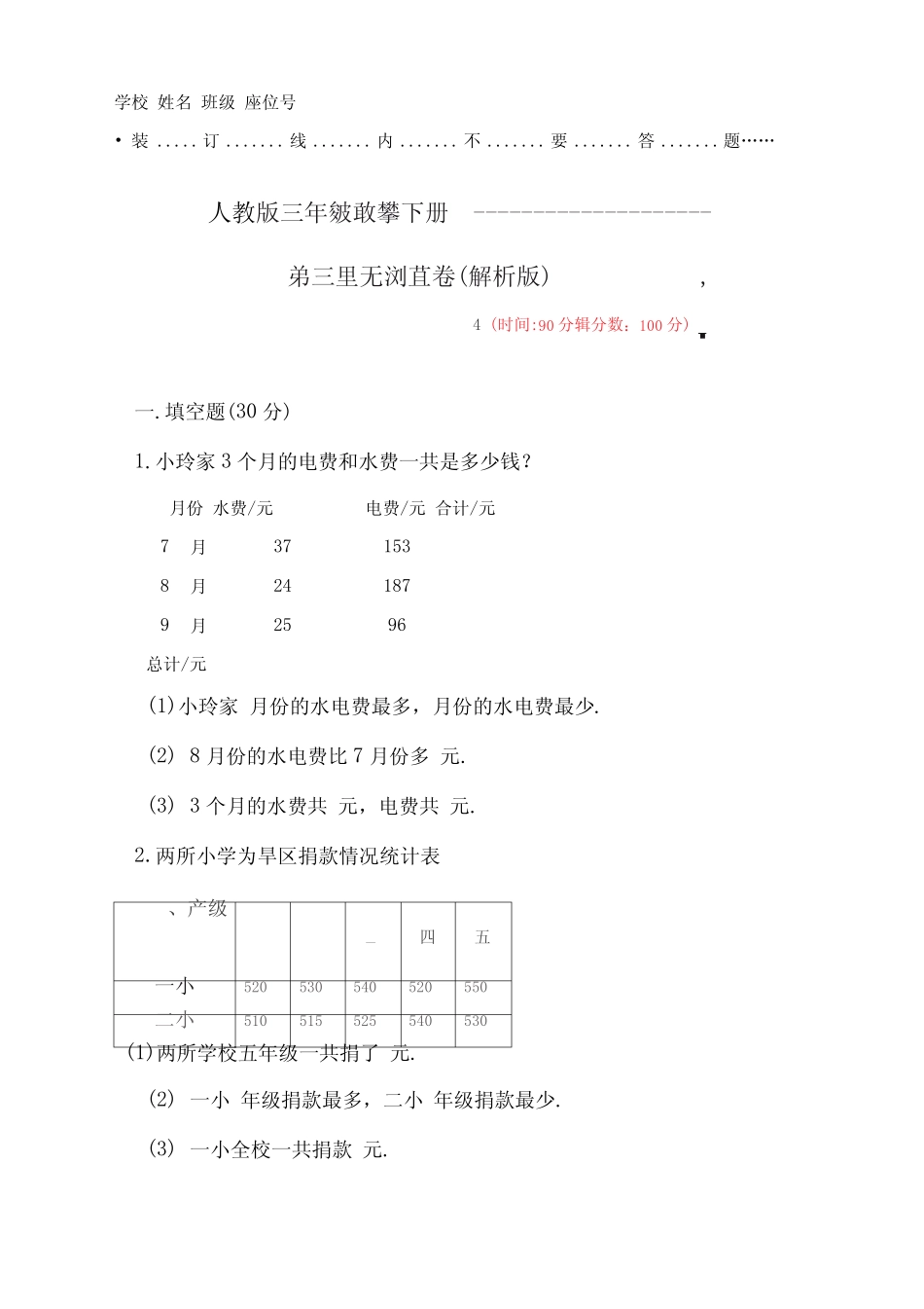 【2020新编】人教版三年级数学下册《第三单元测试卷》(附答案)(可编 _第1页