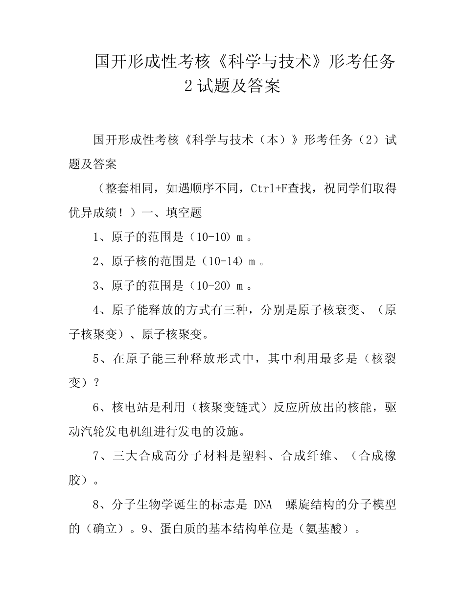 国开形成性考核《科学与技术》形考任务2试题及答案 _第1页
