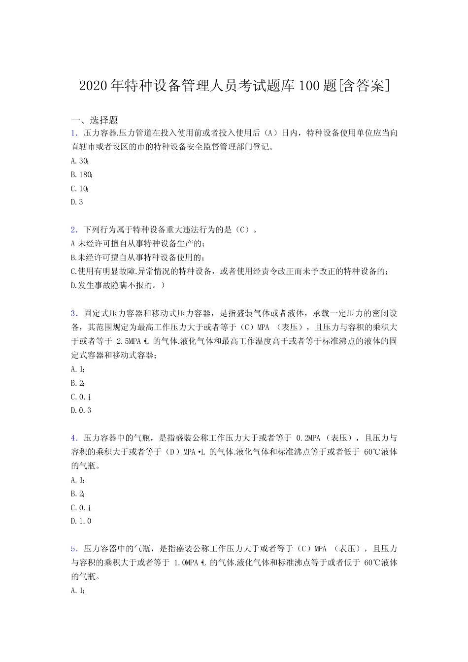最新2020年特种设备管理人员完整题库100题(含参考答案) _第1页