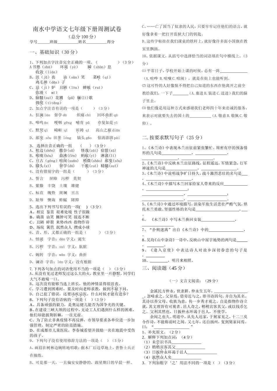 南水中学语文七年级下册周测试卷_第1页