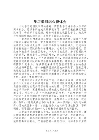 学习型组织心得体会
