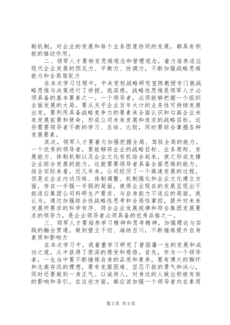 国有企业领军人才战略领导力提升高级研修班学习心得_第3页