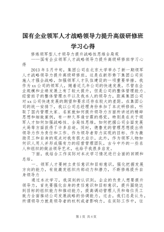 国有企业领军人才战略领导力提升高级研修班学习心得