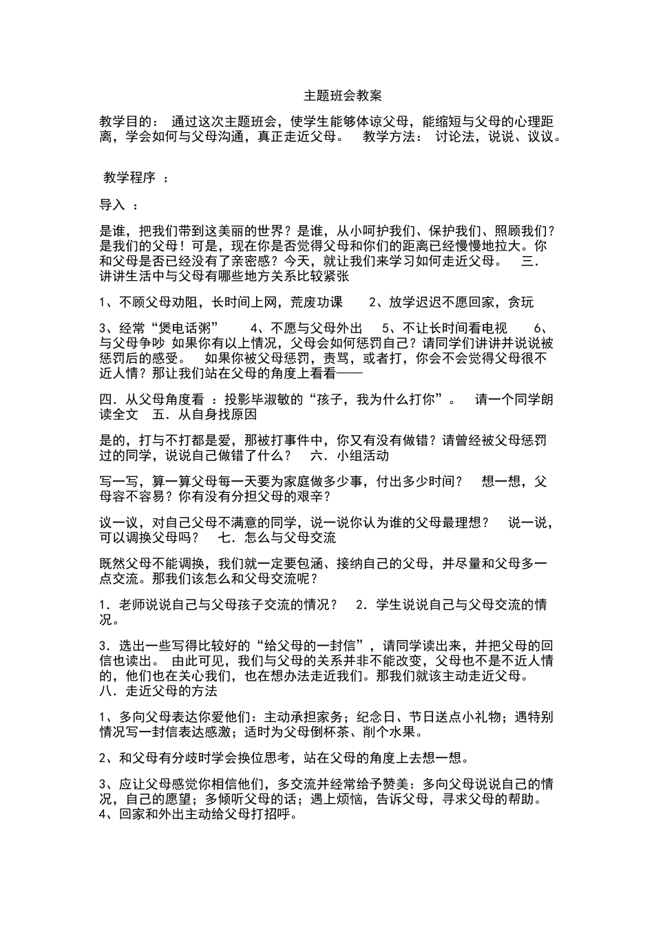 走进父母主题班会_第1页