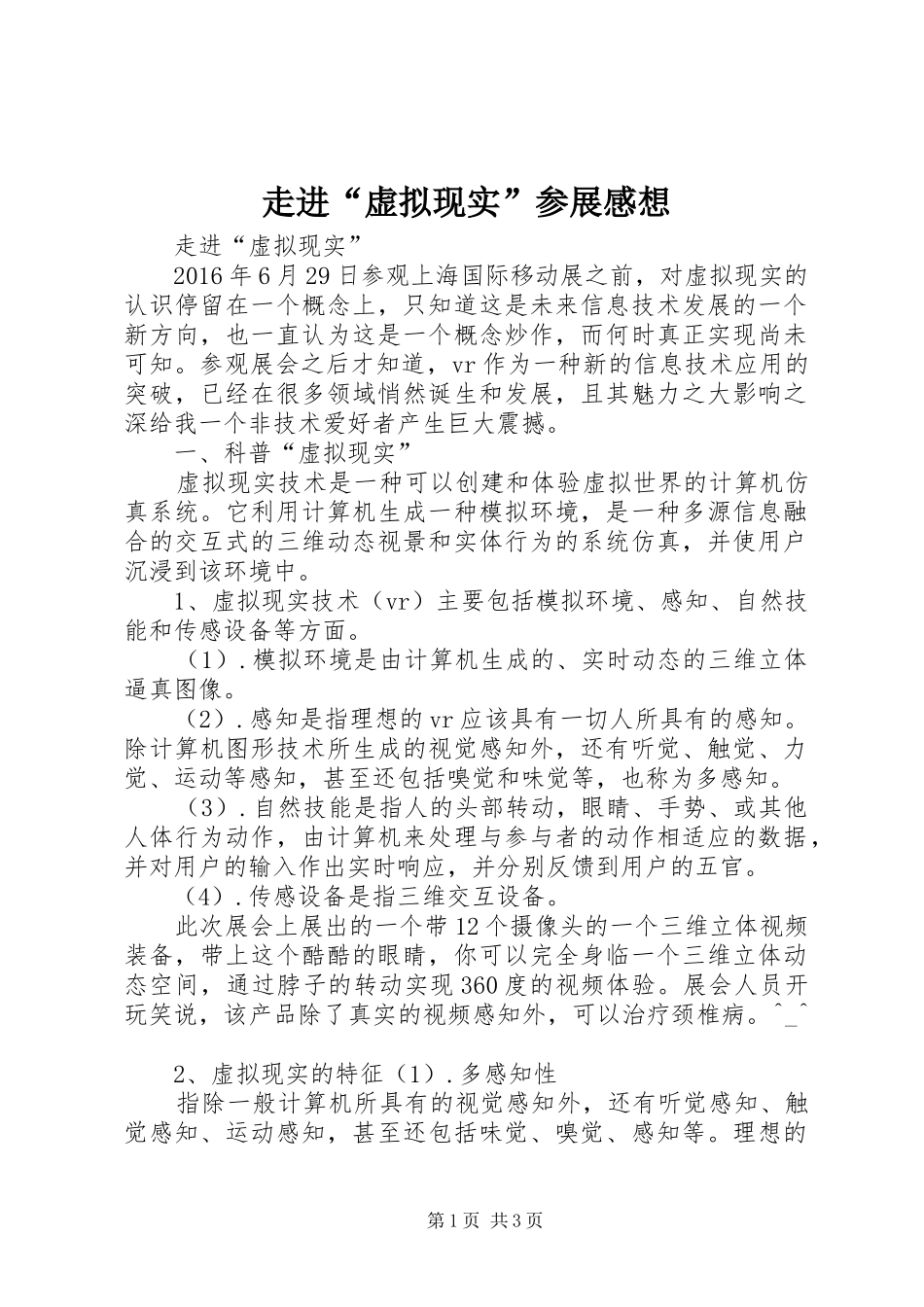 走进“虚拟现实”参展感想_第1页