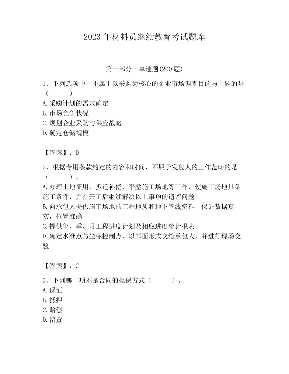 2023年材料员继续教育考试题库附参考答案(培优) _第1页