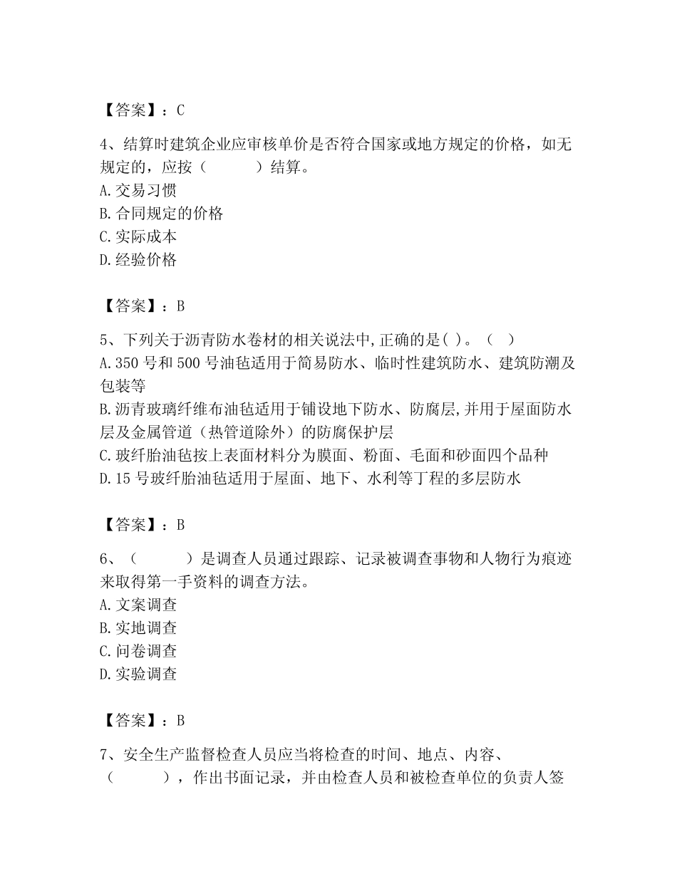 2023年材料员继续教育考试题库附参考答案(培优) _第2页