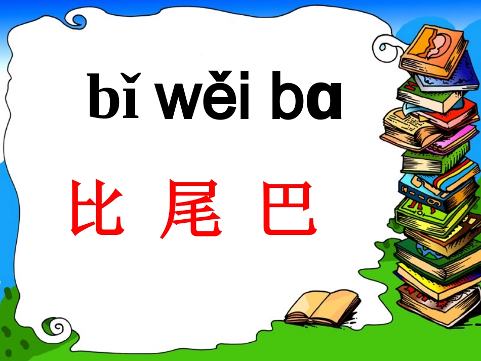 一年级语文《比尾巴》课件 (2)_第2页