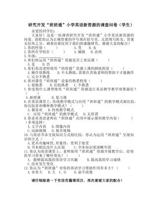 研究开发“班班通”小学英语新资源的调查问卷（教师）