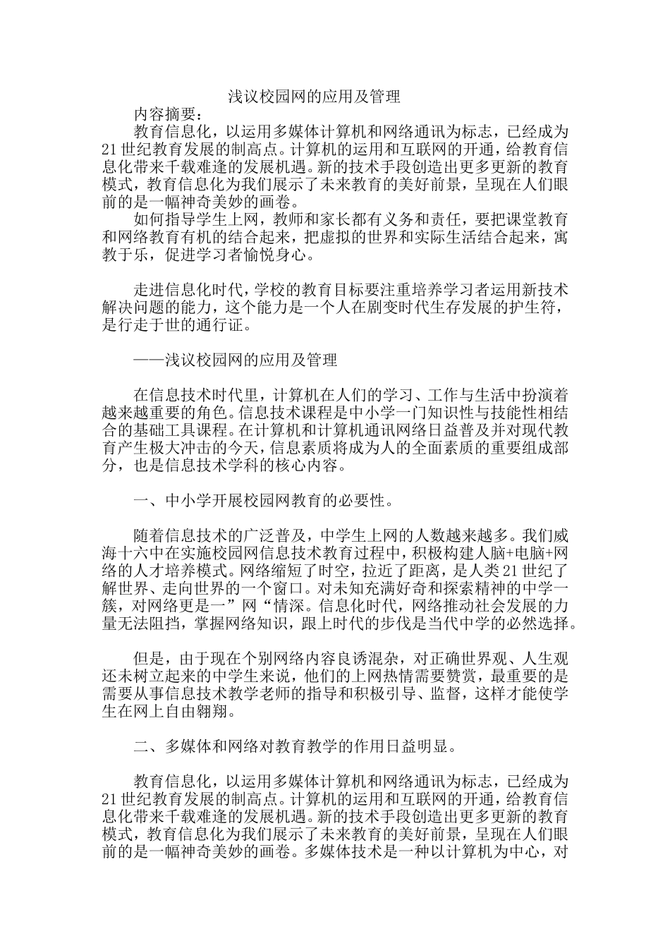 浅议校园网的应用及管理_第1页