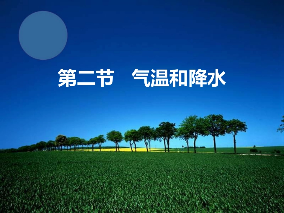 气温与降水（第二节）_第1页