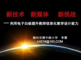 新媒体新技术新挑战(信息化）201412