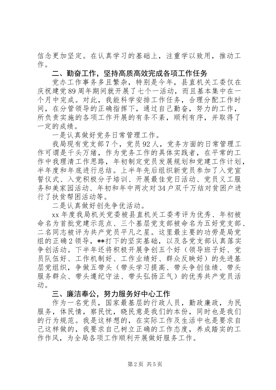 20XX年最新党务干部述职述廉报告范文模板_第2页