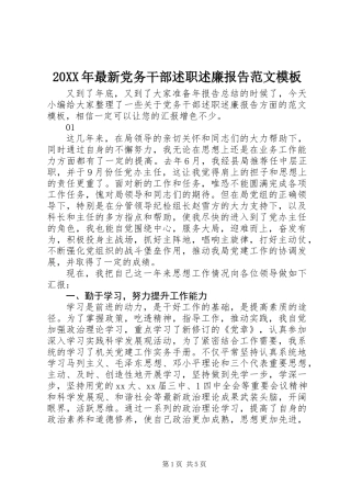 20XX年最新党务干部述职述廉报告范文模板