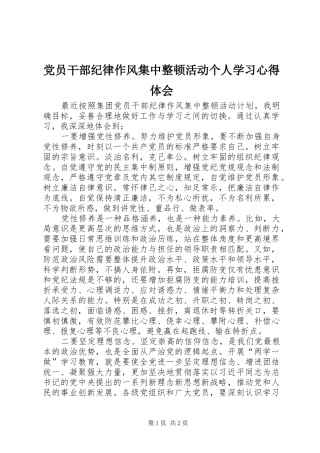 党员干部纪律作风集中整顿活动个人学习心得体会