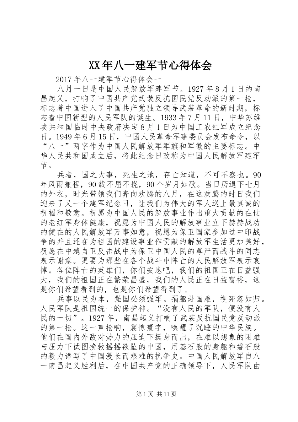 XX年八一建军节心得体会_第1页