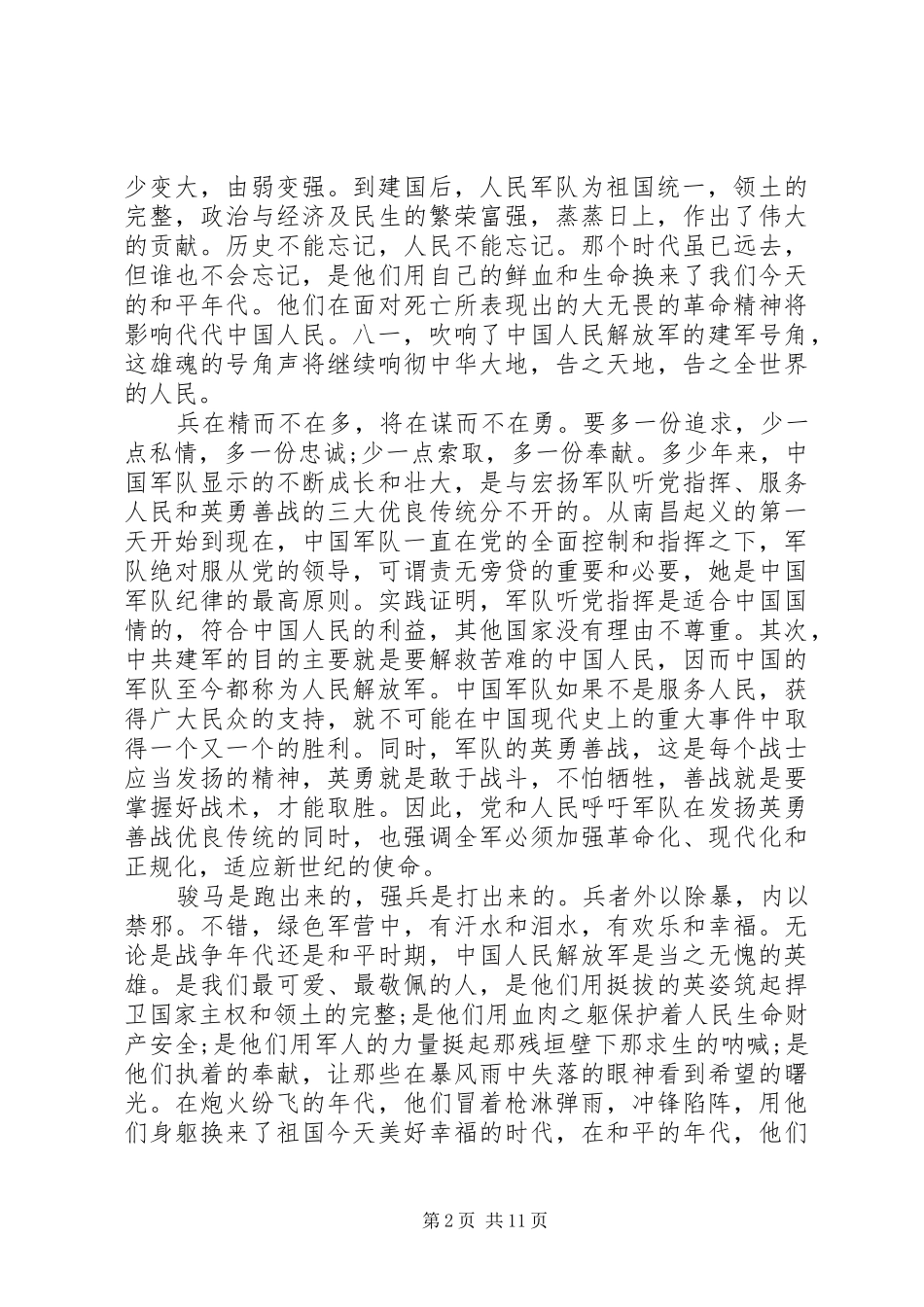 XX年八一建军节心得体会_第2页
