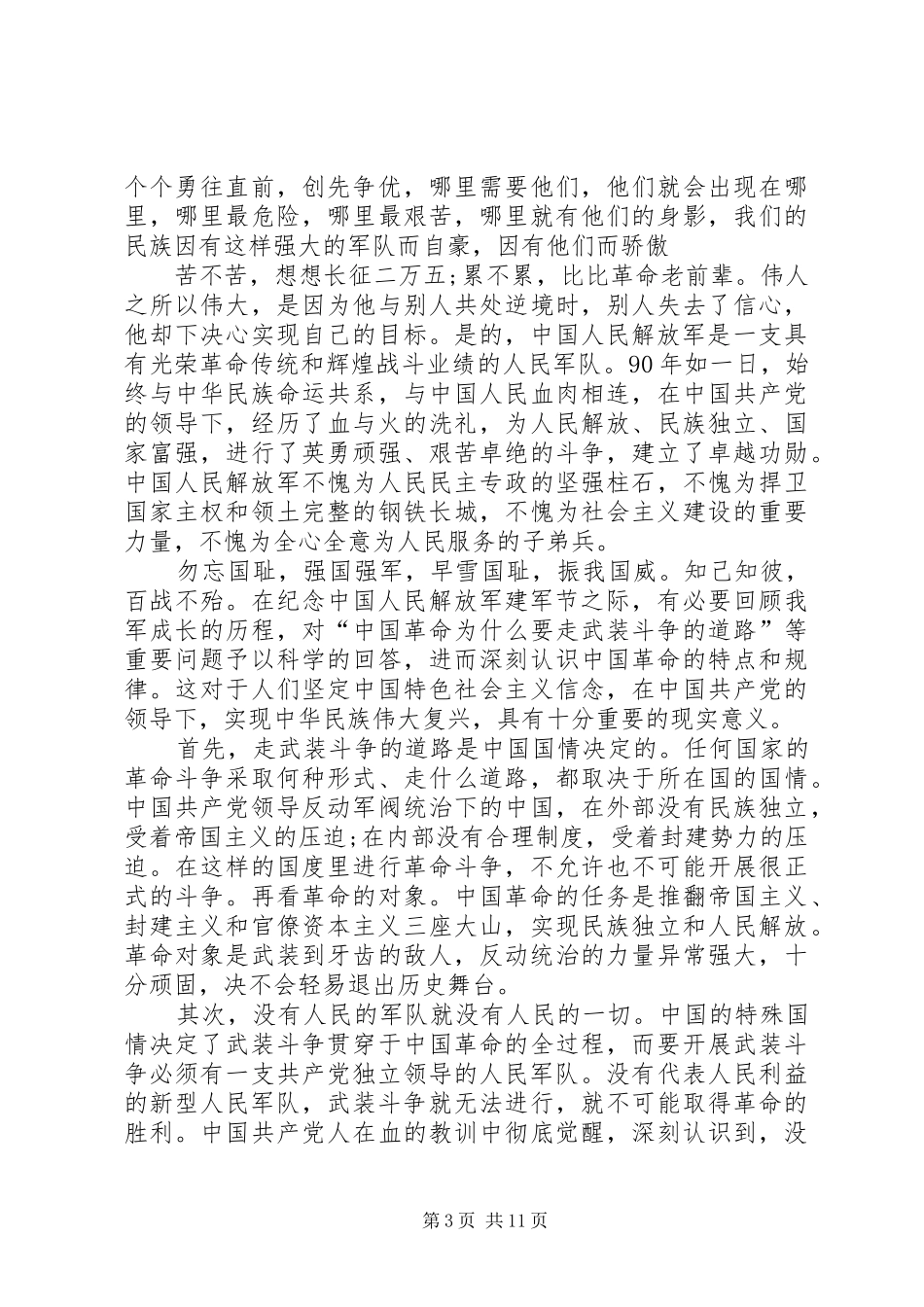 XX年八一建军节心得体会_第3页