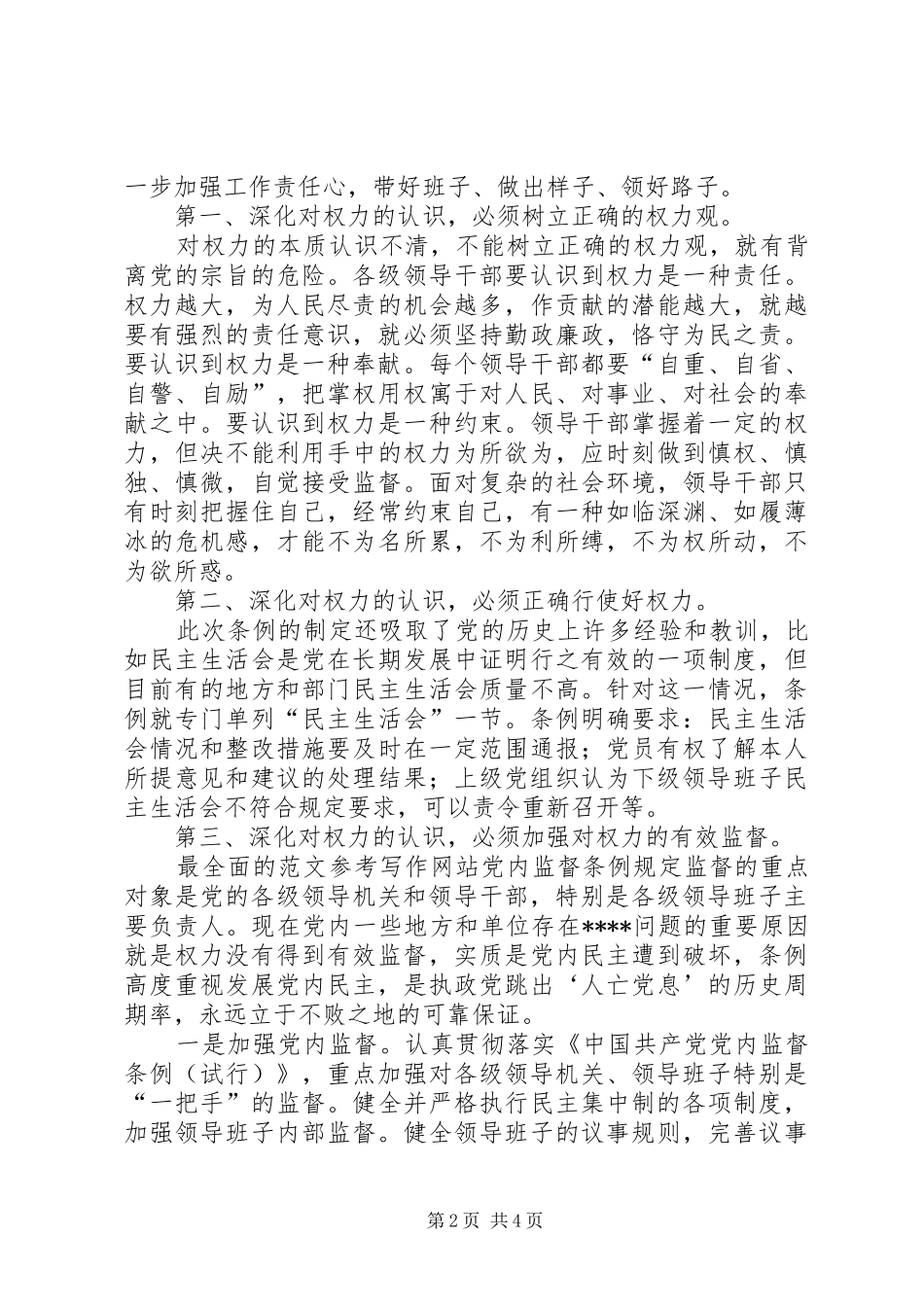 优秀范文：两个条例学习心得_第2页